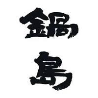 绥化回收锅岛清酒