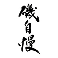 绥化回收矶自慢清酒