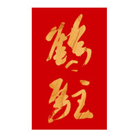 绥化回收鹤驻新花雕